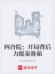 四合院：开局背后力挺秦淮茹