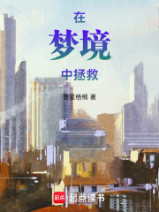 在梦境中拯救