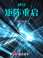 2012：矩阵重启