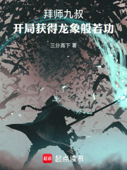 拜师九叔：开局获得龙象般若功
