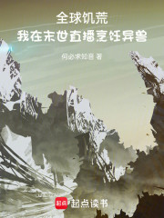 全球饥荒：我在末世直播烹饪异兽