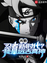 火影：忍者新时代？我是远古真神