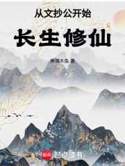 从文抄公开始长生修仙
