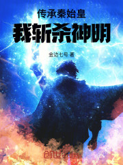 传承秦始皇，我斩杀神明！