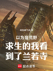 以为是荒野求生的我看到了兰若寺