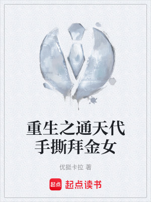 重生之通天代手撕拜金女