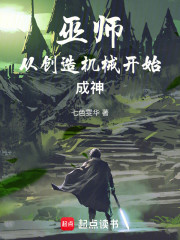 巫师从创造机械开始成神