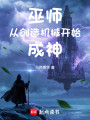 巫师从创造机械开始成神封面图