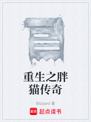 重生之胖猫传奇