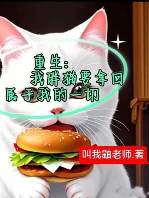 重生：我胖猫要拿回属于我的一切