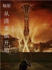 辐射：从清泉镇开始