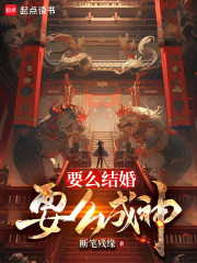 要么结婚，要么成神