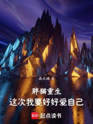 胖猫重生，这次我要好好爱自己