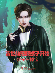 末世：从照顾嫂子开始砍丧尸掉宝