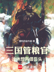 三国管粮官：汝休想再借吾头