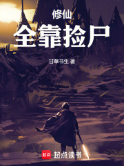 修仙全靠捡尸