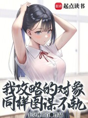 我攻略的对象同样图谋不轨