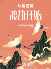 从帮道友渡劫开始