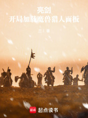 亮剑：开局加载魔兽猎人面板