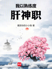 我以熟练度肝神职
