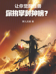 让你觉醒怪兽，你执掌封神榜？