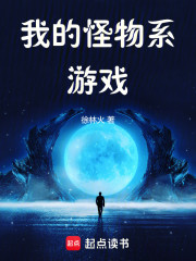 我的怪物系游戏