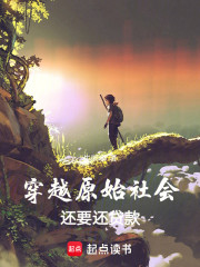 穿越原始社会，还要还贷款