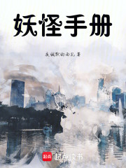 妖怪手册