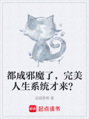 都成邪魔了，完美人生系统才来？