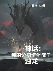 神话：我的分身进化成了烛龙