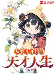 从婴儿开始的天才人生