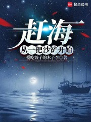 赶海从一把沙铲开始