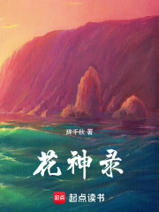 花神录