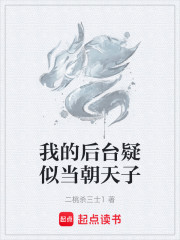 我的后台疑似当朝天子