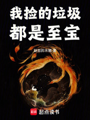 我捡的垃圾都是至宝