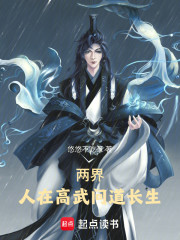 两界：人在高武问道长生