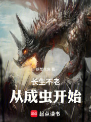 长生不老，从成虫开始