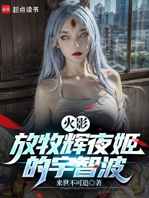 火影：放牧辉夜姬的宇智波