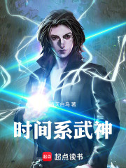 时间系武神