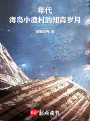 年代：海岛小渔村的知青岁月