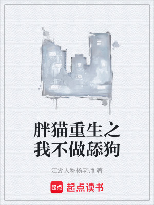 胖猫重生之我不做舔狗