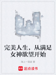 完美人生，从满足女神欲望开始