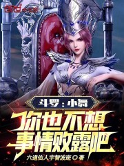 斗罗：小舞，你也不想事情败露吧