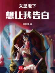 女皇陛下想让我告白