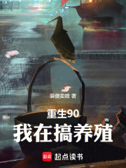 重生90，我在搞养殖