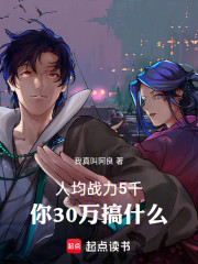 人均战力5千，你30万搞什么！