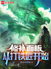修补面板：从打铁匠开始