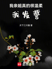 我亲姐真的很温柔，我发誓！