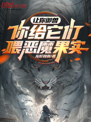 让你御兽，你给它们喂恶魔果实？