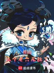 修仙：这个老六无敌了